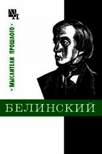 Белинский - Филатова Евгения Михайловна (серии книг читать бесплатно txt) 📗