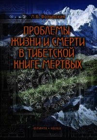 Проблемы жизни и смерти в Тибетской книге мертвых - Волынская Людмила Борисовна (читать книги онлайн полностью без регистрации .TXT) 📗