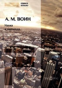 Наука и лженаука - Воин Александр Миронович (серии книг читать бесплатно .TXT) 📗