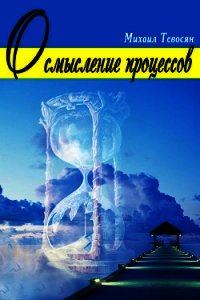 Осмысление процессов - Тевосян Михаил (прочитать книгу TXT) 📗