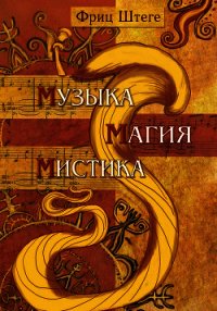 Музыка, магия, мистика - Штеге Фриц (читать полную версию книги txt) 📗