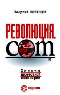 Революция.com. Основы протестной инженерии - Почепцов Георгий Георгиевич (читать онлайн полную книгу .TXT) 📗