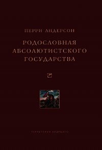 Родословная абсолютистского государства - Андерсон Перри (книги бесплатно .TXT) 📗