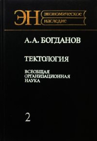 Тектология (всеобщая организационная наука). Книга 2 - Богданов Александр Александрович (книги регистрация онлайн бесплатно .TXT) 📗