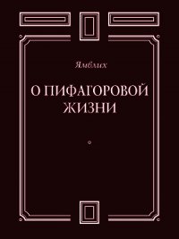 О Пифагоровой жизни - Халкидский Ямвлих (чтение книг .TXT) 📗