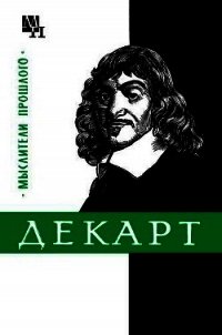 Декарт - Ляткер Яков Абрамович (читать книги онлайн полностью без регистрации TXT) 📗