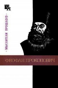 Феофан Прокопович - Ничик Валерия Михайловна (читать бесплатно полные книги TXT) 📗