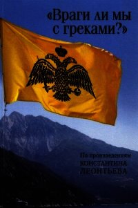 «Враги ли мы с греками?». По произведениям Константина Леонтьева - Сборник "Викиликс" (читать книгу онлайн бесплатно без .txt) 📗