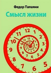 Смысл жизни - Папаяни Федор (читать книги онлайн бесплатно регистрация .TXT) 📗