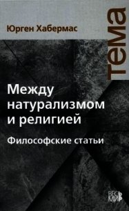 Между натурализмом и религией - Хабермас Юрген (читать книги без регистрации .TXT) 📗