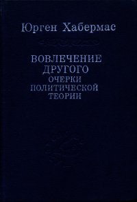 Вовлечение другого. Очерки политической теории - Хабермас Юрген (читать книги бесплатно полностью без регистрации сокращений txt) 📗