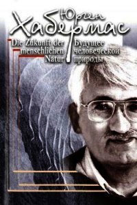 Будущее человеческой природы - Хабермас Юрген (книга читать онлайн бесплатно без регистрации .txt) 📗