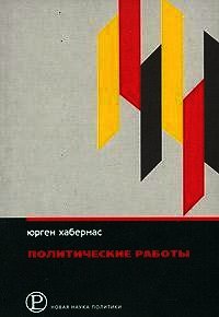 Политические работы - Хабермас Юрген (читать книги бесплатно полностью txt) 📗