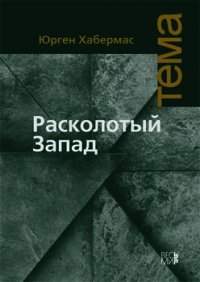 Расколотый Запад - Хабермас Юрген (читаем книги онлайн txt) 📗