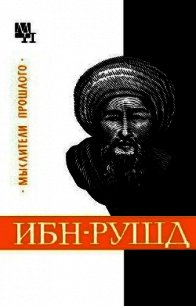 Ибн-Рушд (Аверроэс) - Сагадеев Артур Владимирович (читаем полную версию книг бесплатно txt) 📗