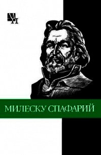 Николай Гаврилович Милеску Спафарий - Урсул Дмитрий Тимофеевич (книги онлайн читать бесплатно TXT) 📗