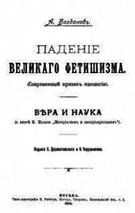 Падение великого фетишизма. Вера и наука - Богданов Александр Александрович (читать книги онлайн бесплатно полностью без сокращений txt) 📗