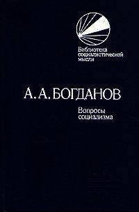 Вопросы социализма (сборник) - Богданов Александр Александрович (библиотека электронных книг .txt) 📗