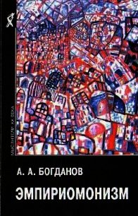 Эмпириомонизм - Богданов Александр Александрович (мир книг .TXT) 📗