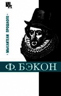 Фрэнсис Бэкон - Субботин Александр Леонидович (читаем книги онлайн бесплатно полностью без сокращений .TXT) 📗