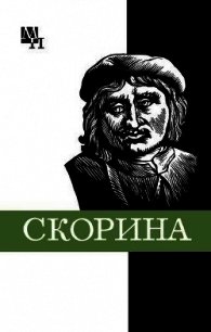 Франциск Скорина - Подокшин Семен Александрович (читать книги онлайн полностью без регистрации .txt) 📗