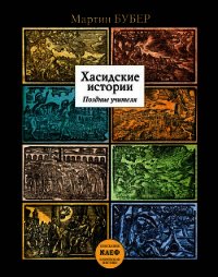 Хасидские истории. Поздние учителя - Бубер Мартин (читать книги онлайн полные версии .TXT) 📗