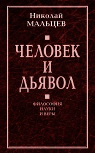 Бог и Вселенная. Философия науки и веры - Мальцев Николай Никифорович (книги бесплатно читать без TXT) 📗