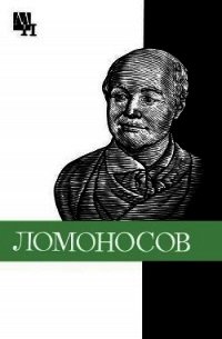 Ломоносов: к 275-летию со дня рождения - Уткина Нина Федоровна (читать книги полностью без сокращений бесплатно txt) 📗