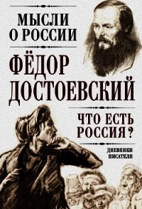 Что есть Россия? Дневники писателя - Достоевский Федор Михайлович (книги онлайн без регистрации полностью txt) 📗