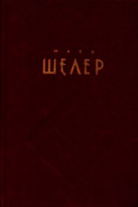 Положение человека в Космосе - Шелер Макс (читаем бесплатно книги полностью txt) 📗