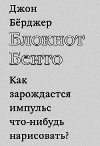 Блокнот Бенто - Бёрджер Джон (книги читать бесплатно без регистрации полные txt) 📗