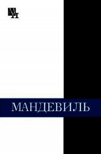 Бернард Мандевиль - Субботин Александр Леонидович (читаем книги онлайн без регистрации .TXT) 📗