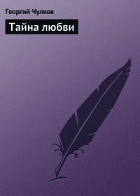 Тайна любви - Чулков Георгий Иванович (читаемые книги читать TXT) 📗