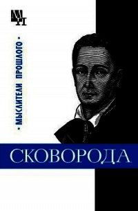 Григорий Сковорода - Табачников Исай Аронович (читать книги полностью без сокращений бесплатно txt) 📗