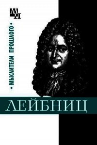 Готфрид Лейбниц - Нарский Игорь Сергеевич (е книги .TXT) 📗