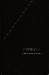 Сочинения - Беркли Джорж (смотреть онлайн бесплатно книга .txt) 📗