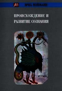 Происхождение и развитие сознания - Нойманн Эрих (книги онлайн бесплатно .txt) 📗