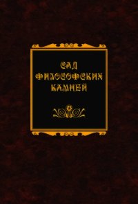 Сад философских камней - Захаров Константин Валерьевич (книги хорошего качества TXT) 📗