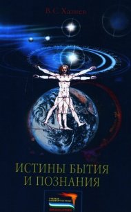 Истины бытия и познания - Хазиев Валерий Семенович (книги онлайн без регистрации .txt) 📗