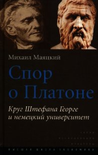 Спор о Платоне. Круг Штефана Георге и немецкий университет - Маяцкий Михаил А. (читать книги полные txt) 📗