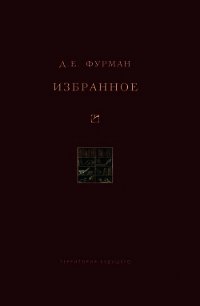 Избранное - Фурман Дмитрий Ефимович (книги онлайн полные версии бесплатно txt) 📗