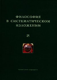 Философия в систематическом изложении (сборник) - Коллектив авторов (книги онлайн читать бесплатно txt) 📗