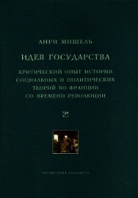 Идея государства. Критический опыт истории социальных и политических теорий во Франции со времени ре - Мишель Анри (серия книг TXT) 📗