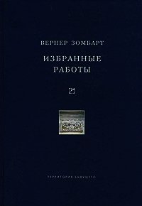 Избранные работы - Зомбарт Вернер (читаемые книги читать онлайн бесплатно .TXT) 📗