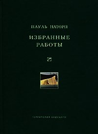 Избранные работы - Наторп Пауль (книги бесплатно TXT) 📗