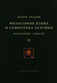 Философия языка и семиотика безумия. Избранные работы - Руднев Вадим (читать книги онлайн без сокращений txt) 📗