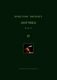 Логика. Том 1. Учение о суждении, понятии и выводе - Зигварт Христоф (книги без регистрации TXT) 📗