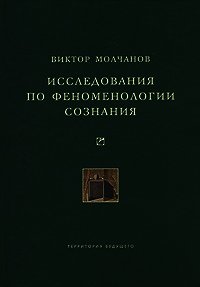 Исследования по феноменологии сознания - Молчанов Виктор Игоревич (полная версия книги txt) 📗