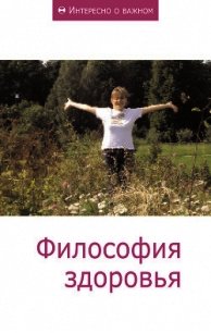 Философия здоровья - Коллектив авторов (читаем книги онлайн бесплатно без регистрации .txt) 📗