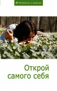 Открой самого себя - Коллектив авторов (читать книги онлайн .txt) 📗